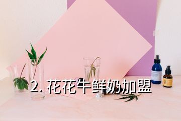 2. 花花牛鮮奶加盟