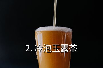 2. 冷泡玉露茶