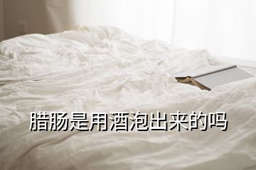 臘腸是用酒泡出來的嗎