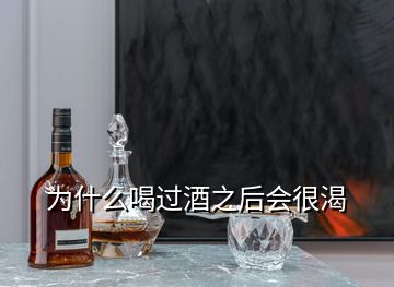 為什么喝過(guò)酒之后會(huì)很渴