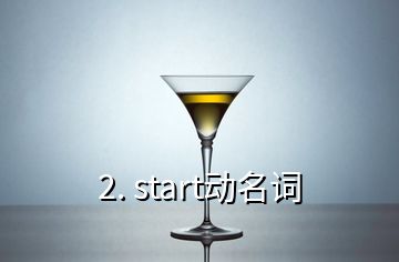 2. start動名詞