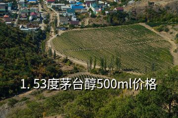 1. 53度茅臺(tái)醇500ml價(jià)格