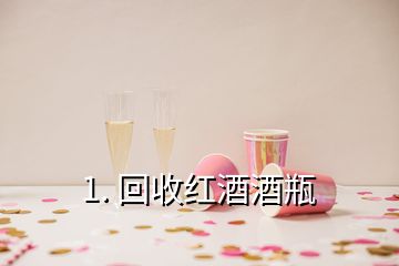 1. 回收紅酒酒瓶