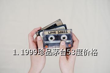 1. 1999珍品茅臺(tái)53度價(jià)格