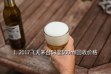 1. 2017飛天茅臺(tái)53度500ml回收價(jià)格