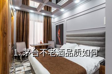 1. 茅臺不老酒品質如何