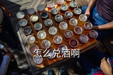 怎么兌酒啊