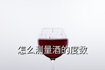 怎么測量酒的度數