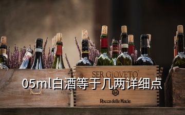 05ml白酒等于幾兩詳細(xì)點(diǎn)