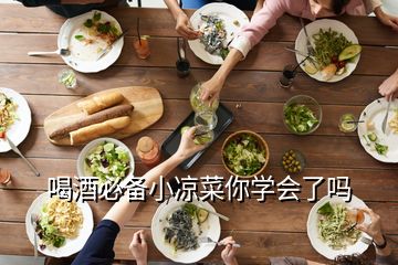 喝酒必備小涼菜你學(xué)會(huì)了嗎