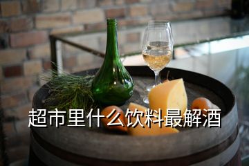 超市里什么飲料最解酒