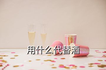 用什么代替酒