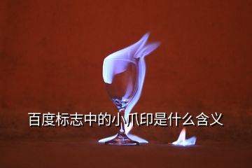 百度標(biāo)志中的小爪印是什么含義