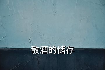 散酒的儲(chǔ)存