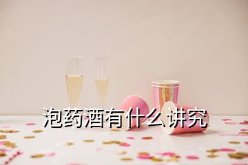 泡藥酒有什么講究