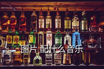 圖片 配什么音樂(lè)