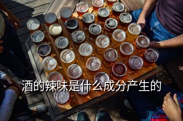 酒的辣味是什么成分產生的