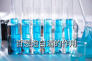 百蔥泡白酒的作用