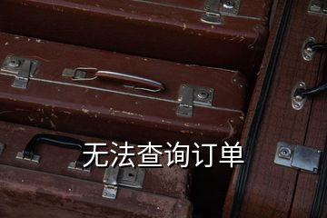 無(wú)法查詢訂單