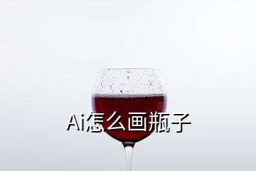 Ai怎么畫瓶子