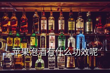 蘋(píng)果泡酒有什么功效呢