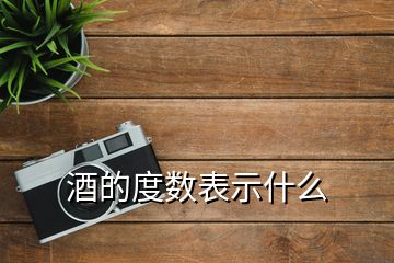 酒的度數(shù)表示什么