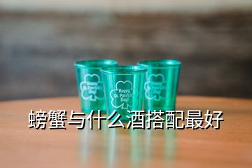 螃蟹與什么酒搭配最好