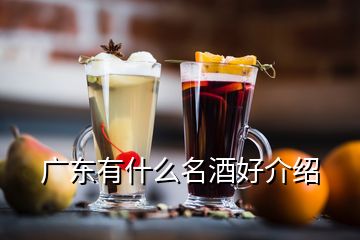 廣東有什么名酒好介紹