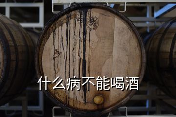 什么病不能喝酒