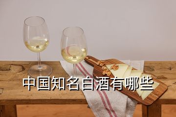 中國知名白酒有哪些