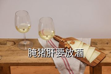 腌豬肝要放酒