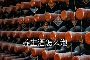 養(yǎng)生酒怎么泡