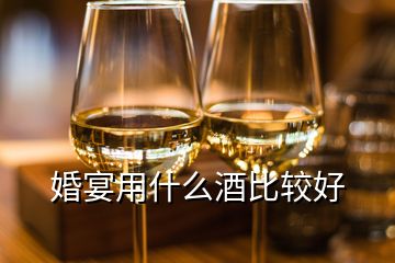 婚宴用什么酒比較好