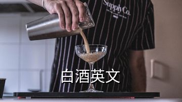 白酒英文