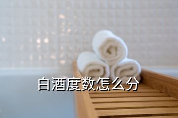 白酒度數(shù)怎么分