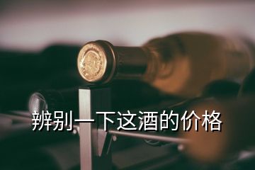 辨別一下這酒的價格