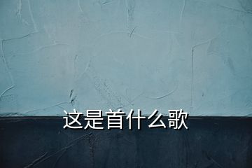 這是首什么歌