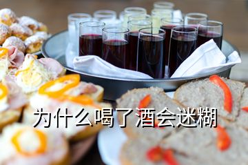 為什么喝了酒會(huì)迷糊