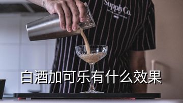 白酒加可樂有什么效果