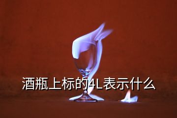 酒瓶上標(biāo)的4L表示什么