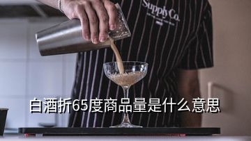 白酒折65度商品量是什么意思