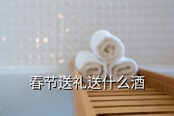 春節(jié)送禮送什么酒