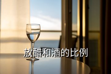 放醋和酒的比例