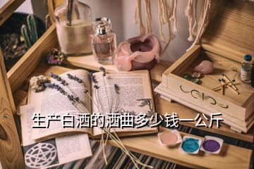 生產(chǎn)白灑的灑曲多少錢(qián)一公斤