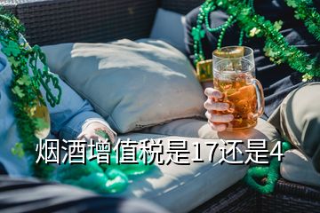 煙酒增值稅是17還是4