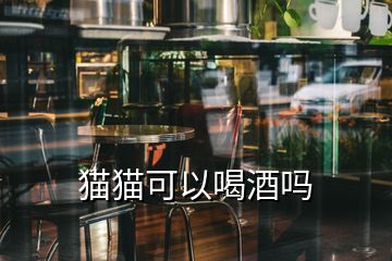 貓貓可以喝酒嗎