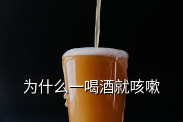 為什么一喝酒就咳嗽