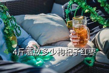 4斤酒放多少枸杞子紅棗