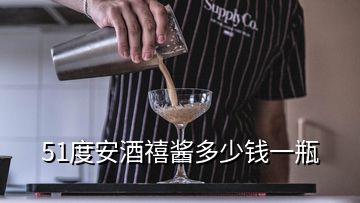 51度安酒禧醬多少錢一瓶