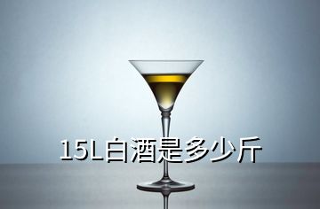 15L白酒是多少斤